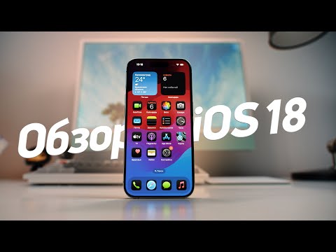 Видео: Обзор iOS 18 — посмотри перед тем как обновляться