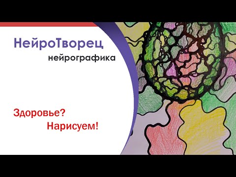 Видео: Нейрографика/Здоровье