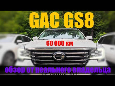 Видео: GAC GS8 пробег 60000 км. Отчёт реального владельца