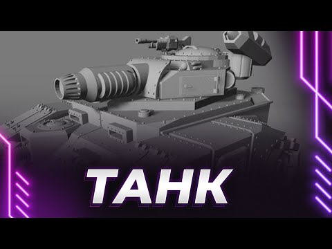 Видео: ТАНК ЕДЕТ СИЛЬНО