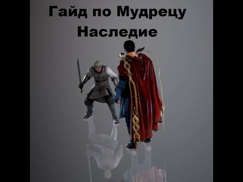 Видео: Гайд по мудрецу наследие