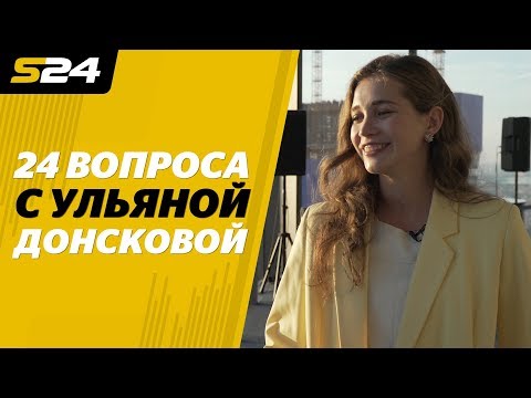 Видео: Ульяна Донскова о Рианне, Чикаго и «Титанике». «24 вопроса» | Sport24