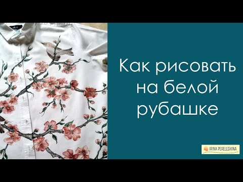Видео: Как расписать белую рубашку  #росписьткани #росписьодежды #какрасписатьрубашку #какрисуютнаодежде