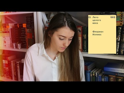 Видео: 1913 Лето целого века. Флориан Иллиес. Мои впечатления