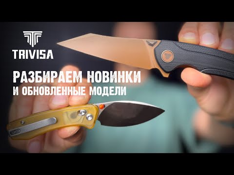 Видео: Trivisa: самые необычные EDC-ножи, которые ты ещё не трогал.