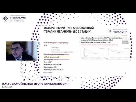 Видео: Адъювантная терапия 2 стадии меланомы. ДА