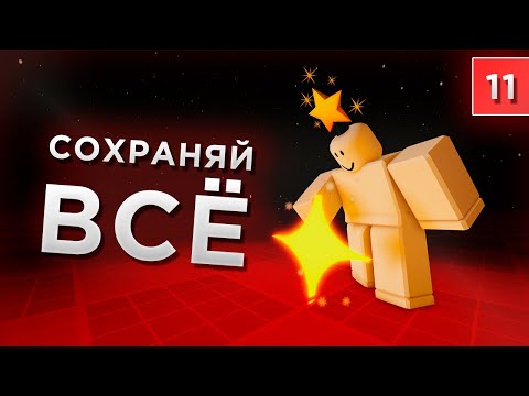 Видео: СОХРАНЕНИЕ В ОБЛАКО! DataStore2, таблицы лидеров и ВСЁ ВСЁ ВСЁ! / Уроки по Roblox Studio от Mixmaxed