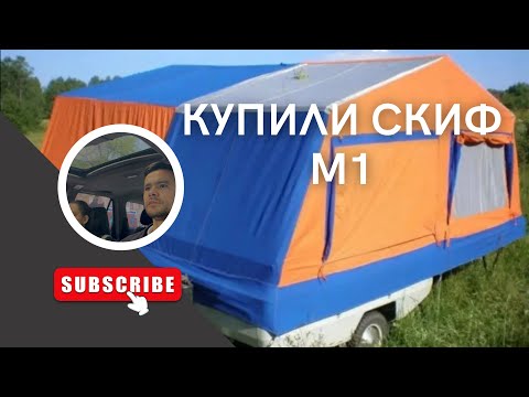 Видео: КУПИЛИ ПРИЦЕП СКИФ М1. РАСПАКОВКА