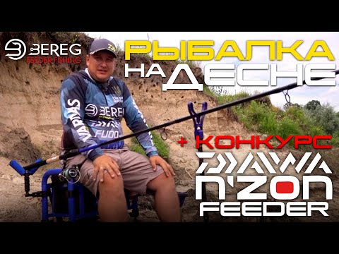Видео: РЫБАЛКА на Десне в Черниговской Области + КОНКУРС