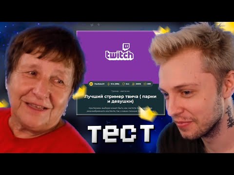 Видео: БАБУШКА СТИНТА ОЦЕНИВАЕТ СТРИМЕРОВ // КАША, ДК, МАЗЕЛЛОВ, БУСТЕР, ЭВЕЛОН И ДРУГИЕ