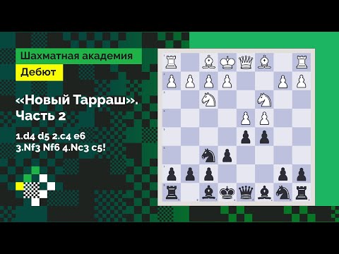 Видео: Защита Тарраша #2 - современный ферзевый гамбит // Дебют