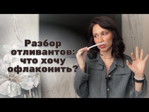 Видео: Разбор отливантов: что хочу офлаконить, а что точно нет | Ниша | Люкс
