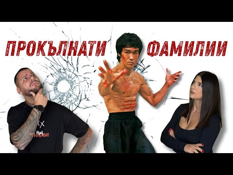Видео: 10 ПРОКЪЛНАТИ фамилии