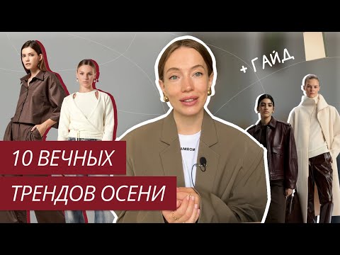 Видео: ВЕЧНЫЕ ТРЕНДЫ ОСЕНИ | ЭТИ ВЕЩИ НЕ ВЫХОДЯТ ИЗ МОДЫ | ТРЕНДЫ ОСЕНЬ-ЗИМА 2024/2025 | ТРЕНДЫ ВНЕ ВРЕМЕНИ