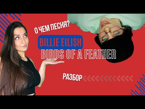 Видео: BILLIE EILISH - BIRDS OF A FEATHER - РАЗБОР ПЕСНИ