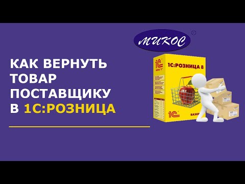 Видео: Как вернуть товар поставщику в 1С:Розница | Микос Программы 1С