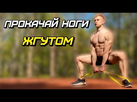 Видео: ТРЕНИРОВКА НОГ с РЕЗИНОЙ / ФИТНЕС ЖГУТОМ.
