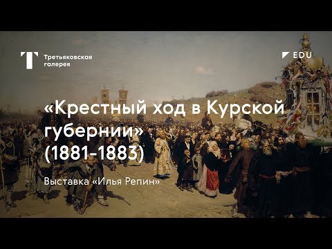 Видео: «Крестный ход в Курской губернии» / #TretyakovEDU
