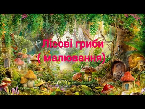 Видео: ,, Лісові гриби,, ( малювання)