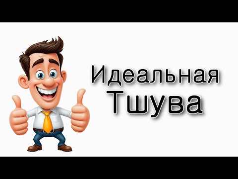 Видео: Что такое идеальная тшува?