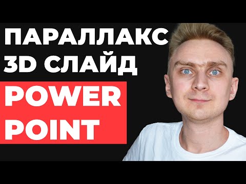 Видео: 🔥ВАУ ПАРАЛЛАКС АНИМАЦИЯ🔥 Идея как сделать анимацию в презентации PowerPoint | Powerpoint уроки