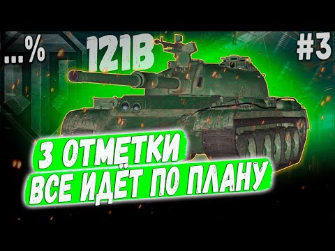 Видео: 121B ➡️ ВСЕ ИДЁТ ПО ПЛАНУ😏 3 ОТМЕТКИ НА ЛУЧШЕМ КИТАЙЦЕ 10 УР. #3