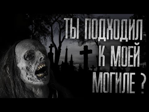 Видео: ТЫ ПОДХОДИЛ К МОЕЙ МОГИЛЕ?.. Страшные истории на ночь