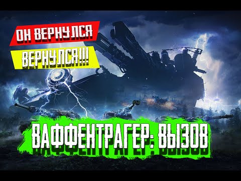 Видео: Мир Танков.  ОН ВЕРНУЛСЯ, ВЕРНУЛСЯ, Волен ... Ваффентрагер: Вызов.  #fedorov   #миртанков