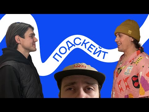 Видео: Яков Кан и Кирилл Коробков — нижегородский скейтбординг / спонсорство / контесты (Подскейт #15)