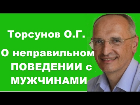 Видео: Торсунов О.Г. О НЕПРАВИЛЬНОМ поведении с мужчинами.