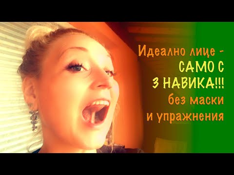 Видео: Идеално лице САМО С 3 НАВИКА - без маски и упражнения