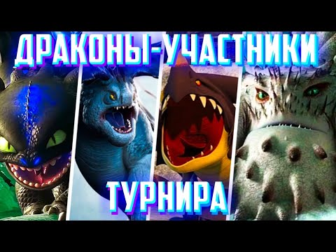 Видео: Все участники Турнира Драконов
