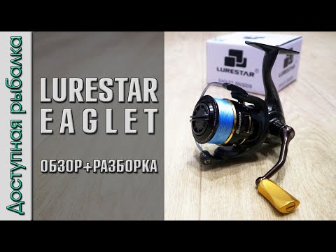 Видео: Рыболовная Катушка для Спиннинга с АлиЭкспресс | LURESTAR EAGLET SN3009 | Обзор с разборкой