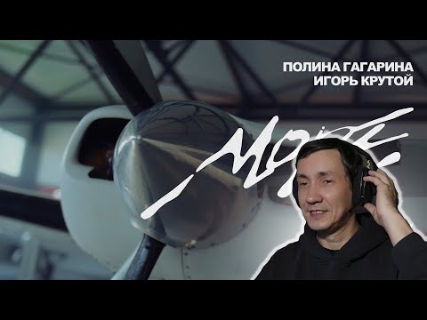 Видео: Полина Гагарина, Игорь Крутой - Море I РЕАКЦИЯ