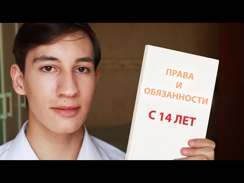 Видео: ПРАВА И ОБЯЗАННОСТИ ПОДРОСТКА С 14 ЛЕТ