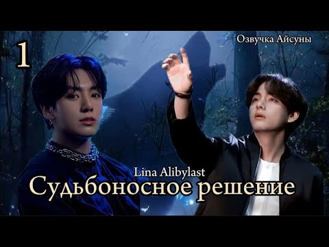 Видео: Судьбоносное решение / часть 1 / Lina Alibylast / Вигуки / озвучка фанфика