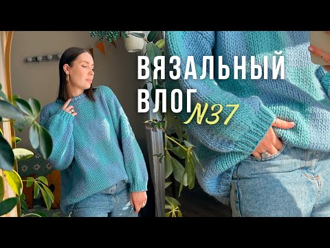 Видео: Вязальный влог | Переделываю джемпер🩵Большая посылка пряжи🧶продвигаю носки, плед, ажурный джемпер