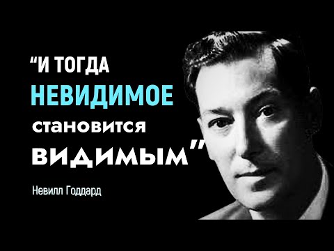 Видео: Живите с Конца: Секреты Осуществления Желаний | Невилл Годдард (Слушайте Каждый День)