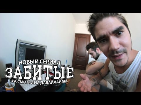 Видео: ЗАБИТЫЕ #9