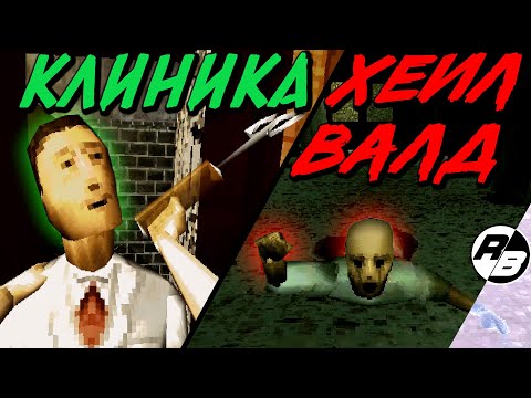 Видео: Выпустите меня из этой клиники!