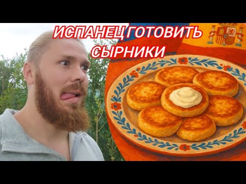 Видео: Испанец готовит Сырники 🇪🇦🇷🇺