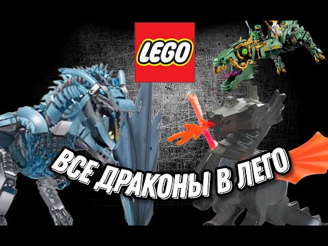 Видео: Все лего драконы!!!