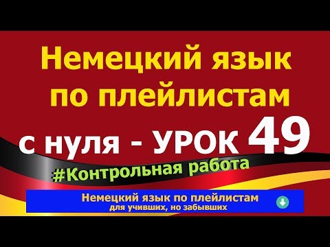 Видео: Немецкий язык  по плейлистам  с нуля. Урок 49. Контрольная_работа