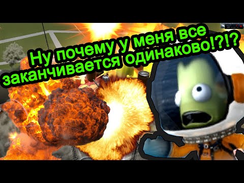 Видео: Kerbal Space Program (KSP) - Ну почему у меня все заканчивается одинаково