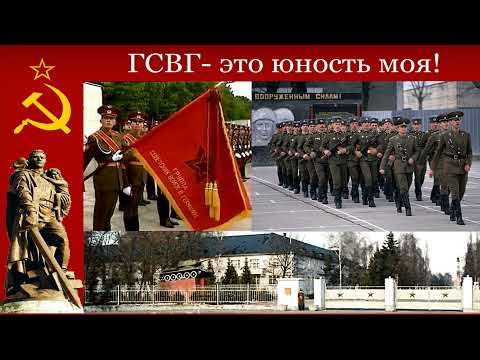 Видео: ГСВГ- это юность моя!
