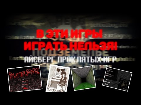 Видео: АЙСБЕРГ ПРОКЛЯТЫХ ИГР ИЗ ИНТЕРНЕТА | YOUTUBE, GOOGLE | *НЕ СКАЧИВАЙ*