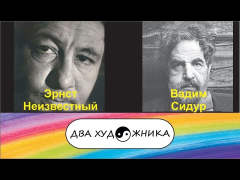 Видео: ДВА ХУДОЖНИКА - Эрнст Неизвестный и Вадим Сидур