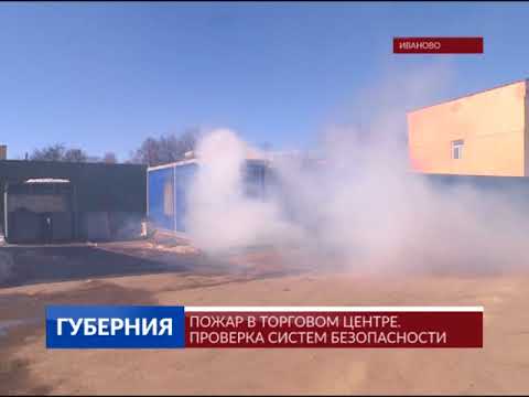 Видео: Пожар в торговом центре. Проверка систем безопасности