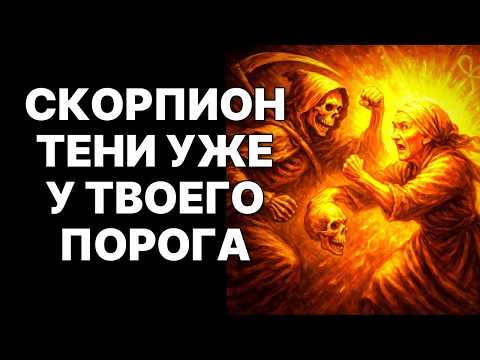 Видео: 😱🦂СКОРПИОН, Ноябрь 2025: Смерть ИСПУГАЕТСЯ тебя! 💰💗Богатство, Деньги, Любовь – ТВОИ❗