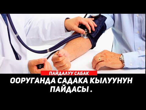 Видео: ООРУГАНДА САДАКА КЫЛУУНУН ПАЙДАСЫ. (пайдалуу сабак) . Устаз Кенжетай Курманкожоев